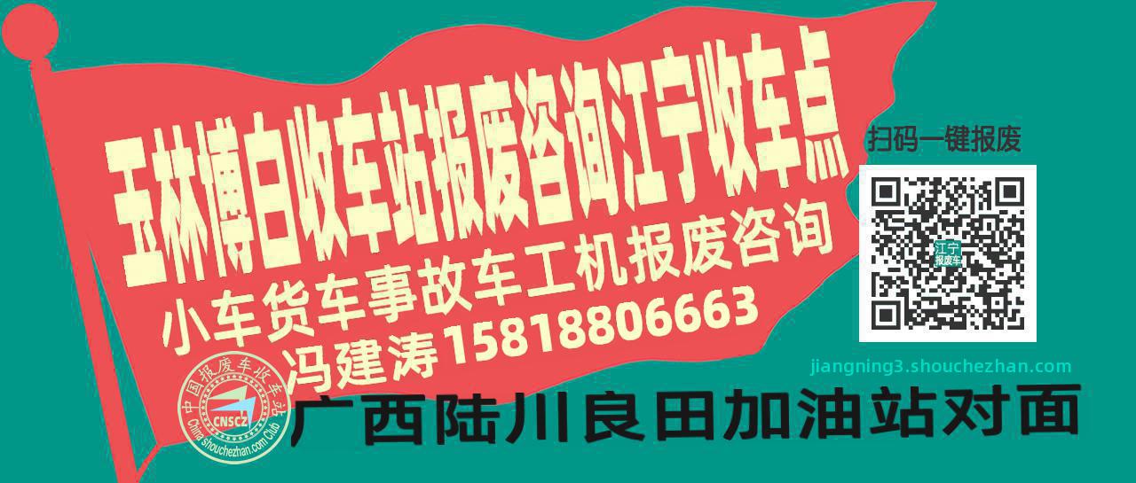 玉林博白报废车收车站江宁收车点